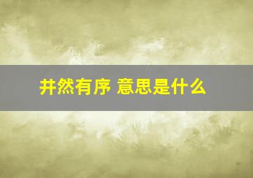 井然有序 意思是什么